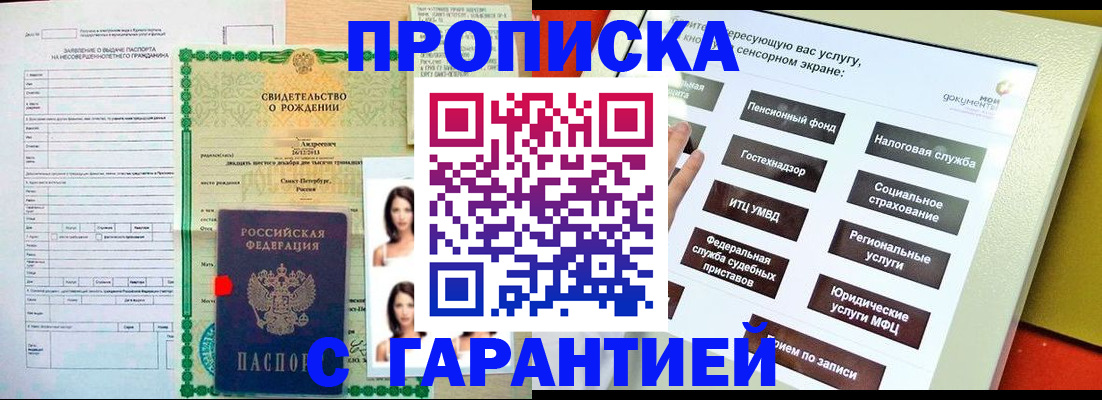прописка гарантия в Зверево